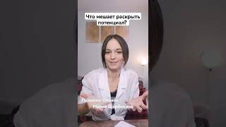 Как раскрыть потенциал? Или Все ответы внутри? #потенциал #психологонлайн #раскрытьпотенциал