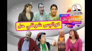 كواليس مسلسل شوفلي حل و 10 معلومات مفاجئة لم تكن تعلمها من قبل 2020