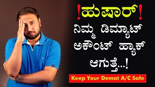 ಹುಷಾರ್ ನಿಮ್ಮ ಡಿಮ್ಯಾಟ್ ಅಕೌಂಟ್ ಹ್ಯಾಕ್ ಆಗುತ್ತೆ |  Keep Your Demat A/C Safe | Share Market Tips