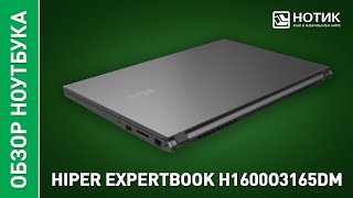 Ноутбук для работы HIPER EXPERTBOOK HBK1600. Стань экспертом в любом деле