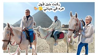 فلوج عيد ميلادي🎉| ركبت خيل لأول مره 😱❤️🐎