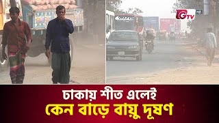 ঢাকায় শীত এলেই কেন বাড়ে বায়ু দূষণ | Air Pollution | Dhaka | Winter Arrive | Gtv News