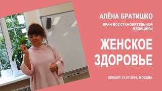 ЖЕНСКОЕ ЗДОРОВЬЕ АЛЕНА БРАТИШКО врач восстановительной медицины