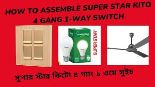 সুপার স্টার কিটো সিরিজ সুইচ সকেট | Super Star Kito Series Switch-Socket Assembly #superstar #ssg