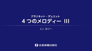 4つのメロディーIII（クラリネット2重奏）/ Four Airs for Two Clarinets III (for Two Clarinets)