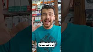 اكواد السامسونج #ترند #smartphone #تيك_توك #العاب