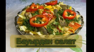 Вкусный салат из печени 🫑