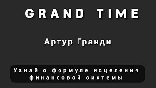 УЗНАЙ О ФОРМУЛЕ ИСЦЕЛЕНИЯ ФИНАНСОВОЙ СИСТЕМЫ.. Часть-1