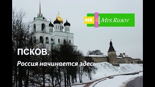 Псков - Россия начинается здесь.