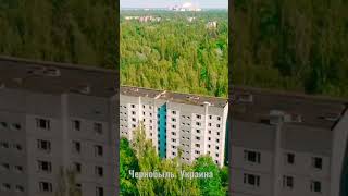 Чернобыль. Украина #украина #подписка #дрон #shortvideo #shorts