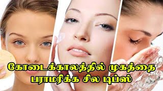 கோடைக்காலத்தில் முகத்தை பராமரிக்க சில வழிமுறைகள் | SUMMER SKIN CARE