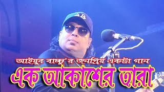 এক আকাশ তারা | Ayub Bachchu | Ek Akash Tara | আইয়ুব বাচ্চু | Bangla Hit Song | New Bangla Music