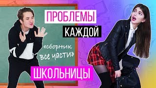 ПРОБЛЕМЫ КАЖДОЙ ШКОЛЬНИЦЫ | СБОРНИК