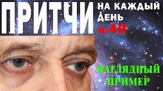 Притчи на каждый день. Владимир Бутромеев. №49. Наглядный пример