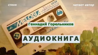 Геннадий Горельников. Стихи (аудиокнига)