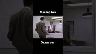 Мистер Бин отжигает