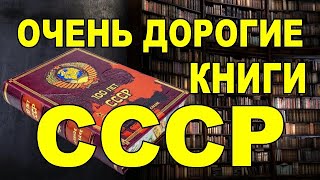 Очень дорогие книги СССР