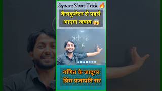 Square Short Trick 🔥😱 || मजा आ जायेगा || वर्ग निकालना सीखो #shorts #short #viral