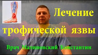 Как вылечить трофическую язву. Результат 100 %