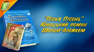 "Пісня пісень" Юнацький роман Шолом-Алейхем. Частина 2 з 2. Уривки.Зарубіжна Література 7 клас