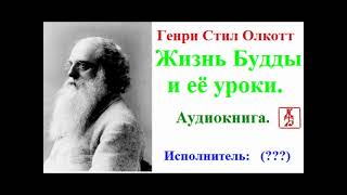 Генри Стил Олкотт.   Жизнь Будды и её уроки  (Аудиокнига)