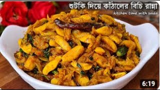 কাঁঠালের বিচি দিয়ে শুটকি মাছের অসম্ভব মজার রেসেপি / kathal bichi Recipe