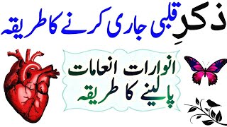 zikre Qalbi ka tarika | zikre Qalbi ki fazilat | wazifa reader |