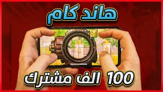 واخيراً (هاند كام) اسطوري والسرعة الخيالية بالجيروسكوب | مناسبة الوصول 100 ألف مشترك (ببجي موبايل)