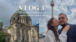 Vlog 3 - Выходные в Берлине✨