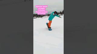 ollie 180 to nollie 180 fake #snowboarding