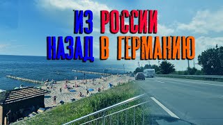 Уезжаем из России обратно в Германию. Калининград / купаемся в море 🌊