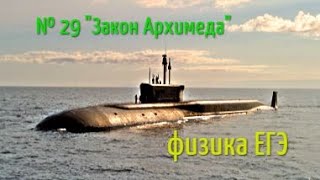 ЕГЭ 2021 физика №29 Закон Архимеда Плаванье тел