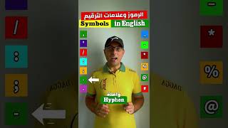 Easy Engleasy II Symbols الرموز وعلامات الترقيم