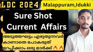 LDC Sure Shot Current Affairs🔥| Malappuram,Idukki ജില്ലകളിൽ പരീക്ഷ എഴുതുന്നവർ കാണുക മാർക്ക് ഉറപ്പ്🔥🔥