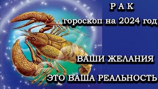 РАК  гороскоп на 2024  год