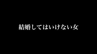 絶対に結婚してはいけない女５選