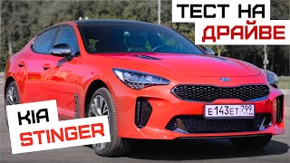 Kia Stinger | Киа Стингер - Корейский Gran Turismo за 1,8млн ₽