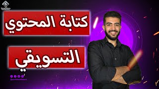 كيفية كتابة المحتوي التسويقي | طريقك لكتابة محتوي اعلانك