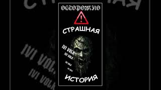 Страшная история на ночь. Слушай внимательно #shorts  ☠