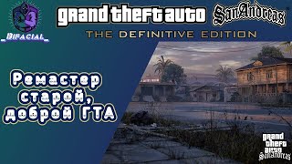 GTA THE TRILOGY • San Andreas • Как изменилась игра детства