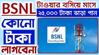 ✅Bsnl Tower বসিয়ে মাসে ২৫ হাজার ভাড়া পান ll Bsnl tower kivabe bosabo ll New Income Ideas