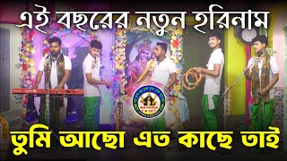 তুমি আছো এত কাছে তাই।।Tumi Achho Eto Kachhe Tai।।সুকান্ত মন্ডল।।নতুন হরিনাম।।@madurgaharekrishna🌺HD