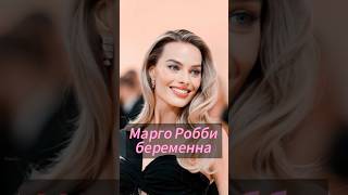 Наш тгк: rider_celebrity #margotrobbie