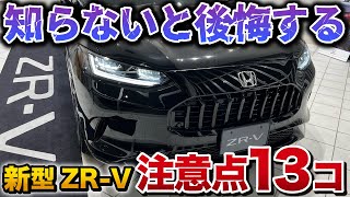 【購入前に確認】新型ZRV 知らずに買うと後悔する、購入前の注意点 13個！【ホンダ HONDA ZR-V 】