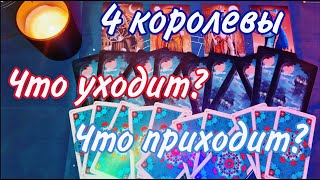 ЧТО УХОДИТ И ЧТО ПРИХОДИТ В ВАШУ ЖИЗНЬ?| 4 королевы| Таро расклад