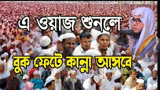 বুক ফেটে কান্না আসবে এ ওয়াজ শুনলে New Tafsir Mufti Shahidur Rahman Mahmudabadi