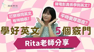 Rita老師分享學好英文嘅5個竅門！睇電影唔係最好嘅選擇？一部電話至少有3個方法幫你學英文？