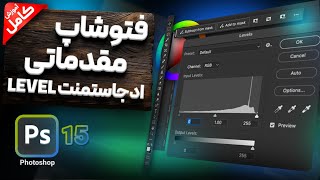 آموزش فتوشاپ مقدماتی - آموزش ادجاستمنت Levels (کامل)