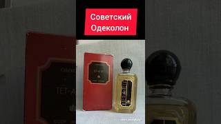 Советский Одеколон #ностальгия #ретро #ссср #жизнь #одеколон