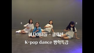 [평촌 댄스학원] NANA T 여자아이들 - 클락션 K-pop dance 방송댄스 방학특강